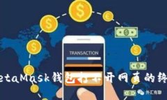 解決MetaMask錢包打不開網(wǎng)頁