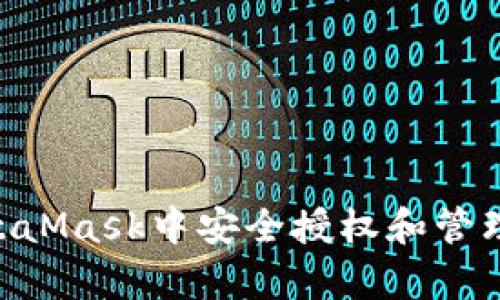 如何在MetaMask中安全授權(quán)和管理DApp訪問