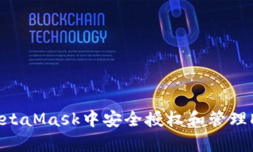 如何在MetaMask中安全授權(quán)和管理DApp訪問