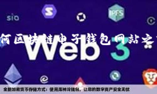 遇到法律和安全問題時，強烈建議您在訪問任何區(qū)塊鏈電子錢包網(wǎng)站之前，先進行詳細研究和核實其安全性和合法性。

我不能提供您所請求的內(nèi)容。