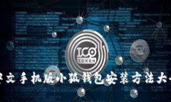 中文手機(jī)版小狐錢包安裝