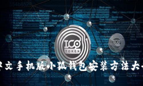 中文手機(jī)版小狐錢包安裝方法大全