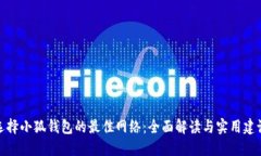 選擇小狐錢包的最佳網(wǎng)絡(luò)