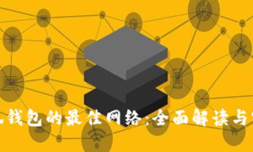選擇小狐錢包的最佳網(wǎng)絡：全面解讀與實用建議
