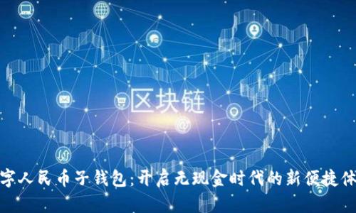 數(shù)字人民幣子錢包：開(kāi)啟無(wú)現(xiàn)金時(shí)代的新便捷體驗(yàn)