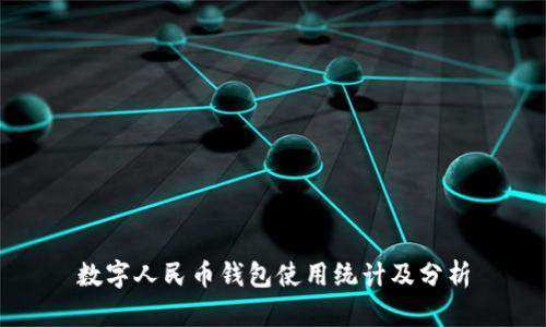 數(shù)字人民幣錢包使用統(tǒng)計及分析