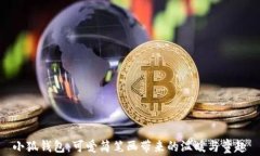 小狐錢包：可愛簡筆畫帶