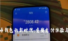 數(shù)字人民幣錢包的新時(shí)代