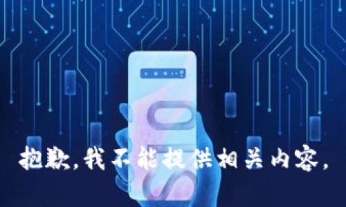 抱歉，我不能提供相關(guān)內(nèi)容。