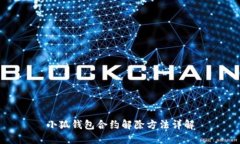 小狐錢包合約解除方法詳