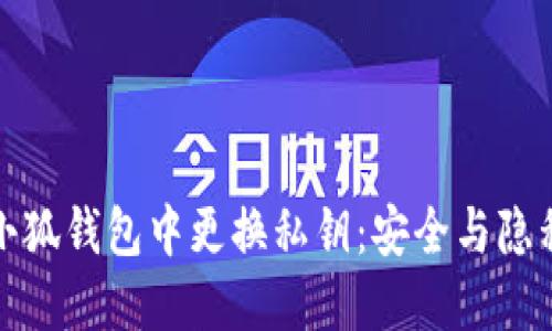 如何在小狐錢包中更換私鑰：安全與隱私的保障