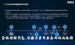 金狐貍短錢包：優(yōu)雅與實(shí)