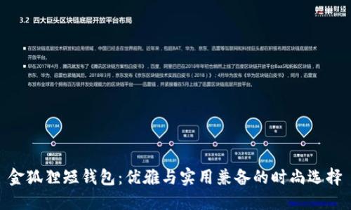 金狐貍短錢包：優(yōu)雅與實(shí)用兼?zhèn)涞臅r(shí)尚選擇