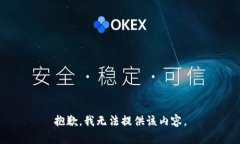 抱歉，我無法提供該內(nèi)容
