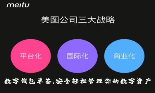 數(shù)字錢(qián)包單簽，安全輕松管理你的數(shù)字資產(chǎn)