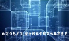 數(shù)字錢包單簽，安全輕松