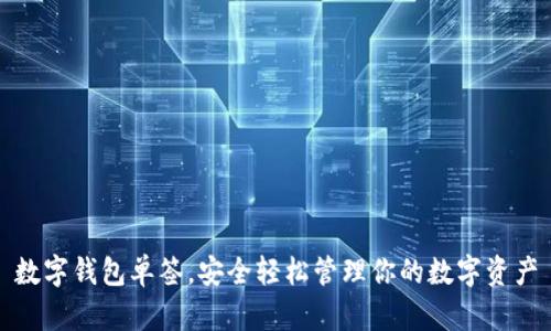 數(shù)字錢(qián)包單簽，安全輕松管理你的數(shù)字資產(chǎn)