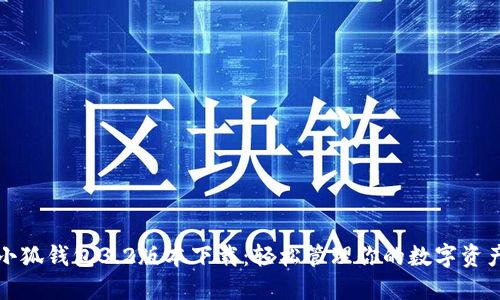 小狐錢包3.2版本下載：輕松管理你的數(shù)字資產(chǎn)