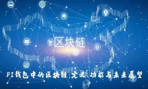 PI錢包中的區(qū)塊鏈：定義、功能與未來展望