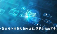 如何使用小狐錢包鎖池功
