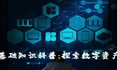 區(qū)塊鏈錢包基礎(chǔ)知識(shí)科普