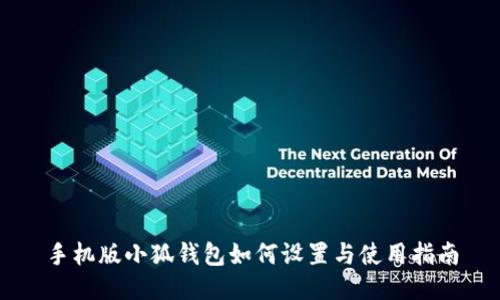 手機版小狐錢包如何設(shè)置與使用指南