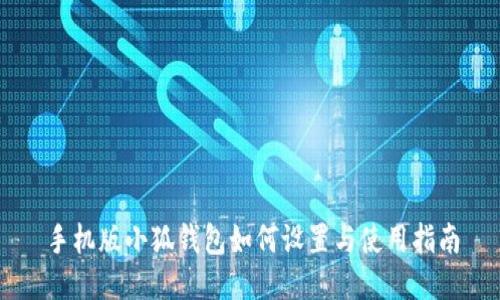 手機版小狐錢包如何設(shè)置與使用指南