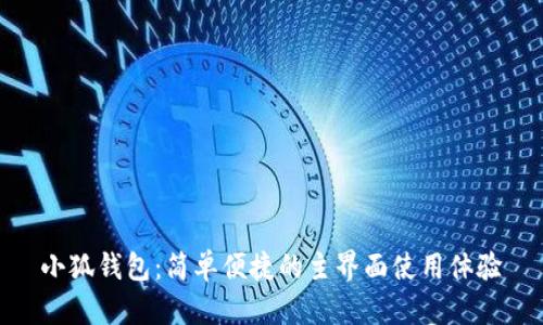 小狐錢包：簡(jiǎn)單便捷的主界面使用體驗(yàn)