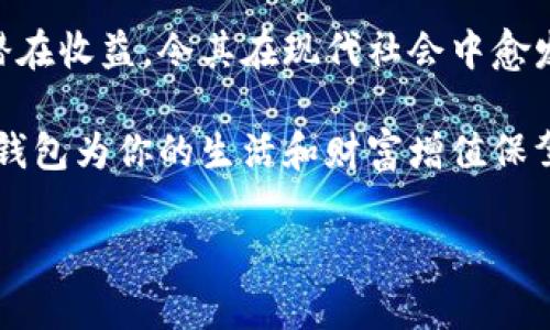 數(shù)字錢包：投資未來的理財工具，有收益嗎？

數(shù)字錢包, 投資, 收益/guanjianci

引言：數(shù)字錢包的崛起
近年來，數(shù)字錢包迅速崛起，成為了人們?nèi)粘Ｉ钪胁豢苫蛉钡囊徊糠帧o論是在購物支付、轉(zhuǎn)賬還是管理個人財務(wù)方面，數(shù)字錢包的便利性都讓它受到了廣泛歡迎。雖說人們常常使用數(shù)字錢包來簡化支付流程和提高生活質(zhì)量，但你是否想過，數(shù)字錢包本身是否也能帶來收益？

什么是數(shù)字錢包？
數(shù)字錢包是一種電子設(shè)備或在線服務(wù)，允許用戶以數(shù)字形式存儲和管理資金。用戶可以將其信用卡、借記卡、電子貨幣等信息存儲在錢包中，進(jìn)行線上或者線下支付。而且，不同于傳統(tǒng)的銀行賬戶，數(shù)字錢包通常具備更高的靈活性和便捷性，可以在各種設(shè)備上操作，隨時隨地進(jìn)行金融活動。

數(shù)字錢包的收益模式
提到數(shù)字錢包，許多人可能會疑惑，它究竟能帶來哪些收益呢？實際上，數(shù)字錢包的盈利模式多種多樣，以下是幾種常見方式：

h41. 利息收益/h4
部分?jǐn)?shù)字錢包平臺允許用戶將資金存入錢包后獲得利息。這意味著，當(dāng)你的資金沒有被使用時，可以通過這種方式獲得一部分額外收益。多么令人振奮！想象一下，你的資金在為你“不眠不休”工作，而你卻可以安心享受生活。

h42. 投資理財功能/h4
如今，許多數(shù)字錢包提供投資理財功能，讓用戶能夠在平臺內(nèi)購買股票、債券、基金等金融產(chǎn)品。通過這些投資，用戶有機(jī)會獲得更高的收益。倘若你有一定的投資經(jīng)驗和風(fēng)險識別能力，那么利用數(shù)字錢包進(jìn)行理財，無疑是一個很好的選擇！

h43. 提供貸款服務(wù)/h4
部分?jǐn)?shù)字錢包還提供小額貸款服務(wù)。這些貸款通常審批迅速、條件寬松。雖然用戶需支付一定的利息，但此舉同時也為數(shù)字錢包平臺帶來了收益。因此，如果你選擇使用這些服務(wù)，能夠為自己在緊急時期提供資金支持，也能為平臺創(chuàng)造收益。

數(shù)字錢包的安全性
使用數(shù)字錢包的朋友可能會擔(dān)心資金的安全性。隨著網(wǎng)絡(luò)攻擊事件層出不窮，財務(wù)安全自然成為了大家關(guān)注的焦點。然而，絕大多數(shù)數(shù)字錢包平臺都有專業(yè)的安全保障體系，如雙重認(rèn)證、加密技術(shù)等，確保用戶的資金不被盜取。同時，用戶自身也要增強(qiáng)安全意識，定期更改密碼、保持軟件更新等。

怎樣選擇合適的數(shù)字錢包？
選擇數(shù)字錢包時，用戶應(yīng)該考慮以下幾個因素，以確保能夠最大限度地獲得收益：

h41. 功能多樣性/h4
選擇一個功能多樣的數(shù)字錢包，可以更好地滿足你的日常需求。能夠支持多種支付方式、投資理財、甚至借貸的數(shù)字錢包，會讓你的資金操作更加靈活。

h42. 收益率/h4
比較不同數(shù)字錢包的收益率，選擇利息更高的產(chǎn)品。這是獲取額外收入的直接方式，為自己的資金增值！

h43. 用戶評價/h4
查閱其他用戶的評價，通過他們的使用經(jīng)驗來判斷數(shù)字錢包的實際表現(xiàn)。良好的用戶反饋往往意味著產(chǎn)品的可信度和安全性。

h44. 客戶服務(wù)/h4
一個優(yōu)秀的客戶服務(wù)團(tuán)隊能夠幫助你解決在使用過程中遇到的問題，提高整體用戶體驗。選擇提供24/7客戶支持的數(shù)字錢包，將讓使用過程更加無憂。

總結(jié)：數(shù)字錢包的未來
數(shù)字錢包不僅僅是我們?nèi)粘ＶЦ兜墓ぞ撸俏磥砝碡數(shù)闹匾d體。相較于傳統(tǒng)銀行和金融服務(wù)，數(shù)字錢包的靈活性、便利性和潛在收益，令其在現(xiàn)代社會中愈發(fā)受到青睞。如何選擇合適的數(shù)字錢包，如何用好這個工具來實現(xiàn)財務(wù)自由，是每位用戶都應(yīng)該思考的問題。

總而言之，數(shù)字錢包不僅有助于提高支付效率，更可能成為你實現(xiàn)財富增值的助推器。面對飛速發(fā)展的數(shù)字經(jīng)濟(jì)，抓住機(jī)遇，讓數(shù)字錢包為你的生活和財富增值保駕護(hù)航吧！

多么希望未來的每一天，都能在數(shù)字錢包的助力下，讓生活更加充實與富有！