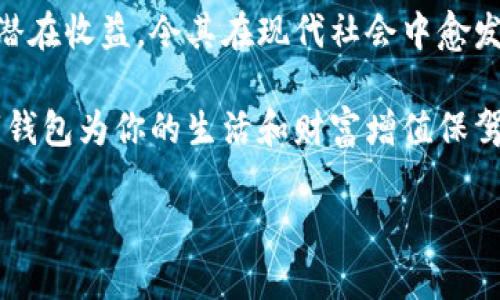 數(shù)字錢包：投資未來的理財工具，有收益嗎？

數(shù)字錢包, 投資, 收益/guanjianci

引言：數(shù)字錢包的崛起
近年來，數(shù)字錢包迅速崛起，成為了人們?nèi)粘Ｉ钪胁豢苫蛉钡囊徊糠?。無論是在購物支付、轉(zhuǎn)賬還是管理個人財務(wù)方面，數(shù)字錢包的便利性都讓它受到了廣泛歡迎。雖說人們常常使用數(shù)字錢包來簡化支付流程和提高生活質(zhì)量，但你是否想過，數(shù)字錢包本身是否也能帶來收益？

什么是數(shù)字錢包？
數(shù)字錢包是一種電子設(shè)備或在線服務(wù)，允許用戶以數(shù)字形式存儲和管理資金。用戶可以將其信用卡、借記卡、電子貨幣等信息存儲在錢包中，進(jìn)行線上或者線下支付。而且，不同于傳統(tǒng)的銀行賬戶，數(shù)字錢包通常具備更高的靈活性和便捷性，可以在各種設(shè)備上操作，隨時隨地進(jìn)行金融活動。

數(shù)字錢包的收益模式
提到數(shù)字錢包，許多人可能會疑惑，它究竟能帶來哪些收益呢？實際上，數(shù)字錢包的盈利模式多種多樣，以下是幾種常見方式：

h41. 利息收益/h4
部分?jǐn)?shù)字錢包平臺允許用戶將資金存入錢包后獲得利息。這意味著，當(dāng)你的資金沒有被使用時，可以通過這種方式獲得一部分額外收益。多么令人振奮！想象一下，你的資金在為你“不眠不休”工作，而你卻可以安心享受生活。

h42. 投資理財功能/h4
如今，許多數(shù)字錢包提供投資理財功能，讓用戶能夠在平臺內(nèi)購買股票、債券、基金等金融產(chǎn)品。通過這些投資，用戶有機(jī)會獲得更高的收益。倘若你有一定的投資經(jīng)驗和風(fēng)險識別能力，那么利用數(shù)字錢包進(jìn)行理財，無疑是一個很好的選擇！

h43. 提供貸款服務(wù)/h4
部分?jǐn)?shù)字錢包還提供小額貸款服務(wù)。這些貸款通常審批迅速、條件寬松。雖然用戶需支付一定的利息，但此舉同時也為數(shù)字錢包平臺帶來了收益。因此，如果你選擇使用這些服務(wù)，能夠為自己在緊急時期提供資金支持，也能為平臺創(chuàng)造收益。

數(shù)字錢包的安全性
使用數(shù)字錢包的朋友可能會擔(dān)心資金的安全性。隨著網(wǎng)絡(luò)攻擊事件層出不窮，財務(wù)安全自然成為了大家關(guān)注的焦點。然而，絕大多數(shù)數(shù)字錢包平臺都有專業(yè)的安全保障體系，如雙重認(rèn)證、加密技術(shù)等，確保用戶的資金不被盜取。同時，用戶自身也要增強(qiáng)安全意識，定期更改密碼、保持軟件更新等。

怎樣選擇合適的數(shù)字錢包？
選擇數(shù)字錢包時，用戶應(yīng)該考慮以下幾個因素，以確保能夠最大限度地獲得收益：

h41. 功能多樣性/h4
選擇一個功能多樣的數(shù)字錢包，可以更好地滿足你的日常需求。能夠支持多種支付方式、投資理財、甚至借貸的數(shù)字錢包，會讓你的資金操作更加靈活。

h42. 收益率/h4
比較不同數(shù)字錢包的收益率，選擇利息更高的產(chǎn)品。這是獲取額外收入的直接方式，為自己的資金增值！

h43. 用戶評價/h4
查閱其他用戶的評價，通過他們的使用經(jīng)驗來判斷數(shù)字錢包的實際表現(xiàn)。良好的用戶反饋往往意味著產(chǎn)品的可信度和安全性。

h44. 客戶服務(wù)/h4
一個優(yōu)秀的客戶服務(wù)團(tuán)隊能夠幫助你解決在使用過程中遇到的問題，提高整體用戶體驗。選擇提供24/7客戶支持的數(shù)字錢包，將讓使用過程更加無憂。

總結(jié)：數(shù)字錢包的未來
數(shù)字錢包不僅僅是我們?nèi)粘ＶЦ兜墓ぞ?，它更是未來理財?shù)闹匾d體。相較于傳統(tǒng)銀行和金融服務(wù)，數(shù)字錢包的靈活性、便利性和潛在收益，令其在現(xiàn)代社會中愈發(fā)受到青睞。如何選擇合適的數(shù)字錢包，如何用好這個工具來實現(xiàn)財務(wù)自由，是每位用戶都應(yīng)該思考的問題。

總而言之，數(shù)字錢包不僅有助于提高支付效率，更可能成為你實現(xiàn)財富增值的助推器。面對飛速發(fā)展的數(shù)字經(jīng)濟(jì)，抓住機(jī)遇，讓數(shù)字錢包為你的生活和財富增值保駕護(hù)航吧！

多么希望未來的每一天，都能在數(shù)字錢包的助力下，讓生活更加充實與富有！