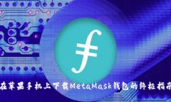 在蘋果手機上下載MetaMas