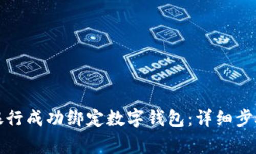 如何在中國(guó)銀行成功綁定數(shù)字錢包：詳細(xì)步驟與注意事項(xiàng)