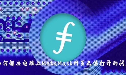 如何解決電腦上MetaMask網(wǎng)頁無法打開的問題