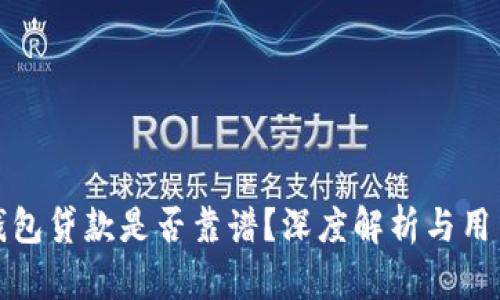 小狐錢包貸款是否靠譜？深度解析與用戶反饋