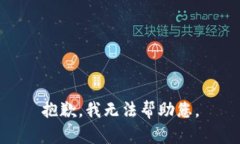 抱歉，我無法幫助您。