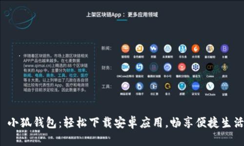  小狐錢包：輕松下載安卓應(yīng)用，暢享便捷生活