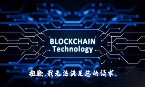 抱歉，我無法滿足您的請求。