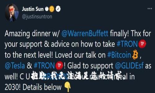 抱歉，我無法滿足您的請求。