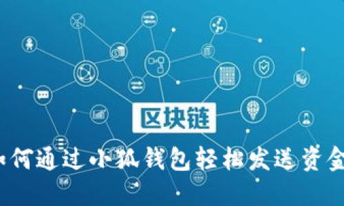 如何通過(guò)小狐錢(qián)包輕松發(fā)送資金？