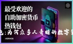 小狐錢包：為何眾多人青
