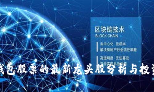數(shù)字錢(qián)包股票的最新龍頭股分析與投資指南