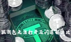 小狐錢包無法打開及閃退