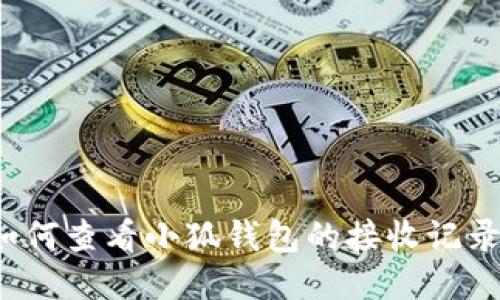 如何查看小狐錢包的接收記錄？