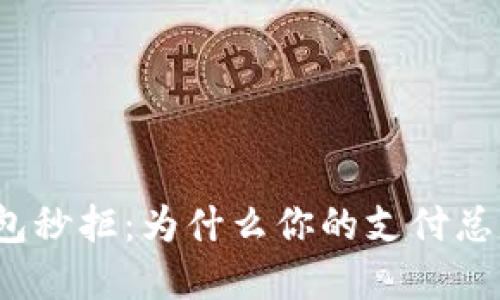 數(shù)字錢包秒拒：為什么你的支付總是失敗？