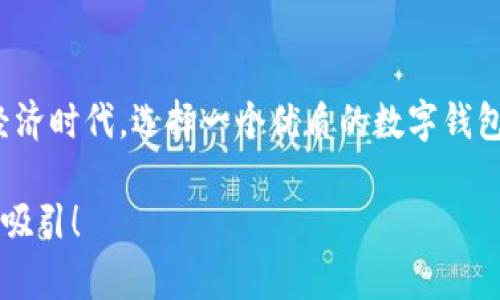   打造安全便捷的數(shù)字資產(chǎn)管理體驗(yàn)——鏈盾數(shù)字錢包深度解析 / 
 guanjianci 數(shù)字錢包,鏈盾,區(qū)塊鏈 /guanjianci 

引言：數(shù)字資產(chǎn)管理的新選擇
隨著數(shù)字貨幣和區(qū)塊鏈技術(shù)的迅猛發(fā)展，越來越多的人開始關(guān)注數(shù)字資產(chǎn)的管理與安全。在這個(gè)廣闊的市場(chǎng)中，鏈盾數(shù)字錢包應(yīng)運(yùn)而生，憑借其安全性和便利性，成為了用戶管理數(shù)字資產(chǎn)的新選擇。在這篇文章中，我們將深入探索鏈盾數(shù)字錢包的功能、優(yōu)勢(shì)，以及用戶如何在復(fù)雜的數(shù)字經(jīng)濟(jì)中輕松管理他們的資產(chǎn)?！版湺軘?shù)字錢包”究竟有何魅力？讓我們一起揭開它的面紗!

鏈盾數(shù)字錢包的基本介紹
鏈盾數(shù)字錢包是一款基于區(qū)塊鏈技術(shù)設(shè)計(jì)的數(shù)字資產(chǎn)管理工具。它不僅支持多種數(shù)字貨幣的存儲(chǔ)與交易，還提供了多重安全機(jī)制，確保用戶的資產(chǎn)安全。無論你是剛剛?cè)腴T的新手，還是經(jīng)驗(yàn)豐富的投資者，鏈盾都能為你提供一個(gè)安全、便利的平臺(tái)。

安全性：數(shù)字資產(chǎn)的堡壘
在當(dāng)前的數(shù)字經(jīng)濟(jì)環(huán)境中，安全性無疑是用戶最為關(guān)心的問題。鏈盾數(shù)字錢包采用了多層加密技術(shù)，確保用戶的私鑰和交易信息不會(huì)泄露。同時(shí)，它還提供了雙重身份驗(yàn)證功能，進(jìn)一步提升賬戶安全?？梢哉f，鏈盾數(shù)字錢包就像一個(gè)堅(jiān)不可摧的堡壘，時(shí)刻守護(hù)著用戶的數(shù)字資產(chǎn)。多么令人振奮！

用戶友好的界面設(shè)計(jì)
鏈盾數(shù)字錢包的用戶界面設(shè)計(jì)，使得用戶在使用過程中無需花費(fèi)過多時(shí)間去學(xué)習(xí)如何操作。從注冊(cè)賬戶到進(jìn)行交易，整個(gè)流程都非常流暢。尤其是對(duì)于新手用戶來說，鏈盾提供了友好的引導(dǎo)，讓每個(gè)用戶都能輕松上手。無論是查看余額、交易歷史，還是進(jìn)行兌換與轉(zhuǎn)賬，鏈盾都能用最簡(jiǎn)單的方式滿足用戶需求。

多幣種支持：一站式資產(chǎn)管理
鏈盾數(shù)字錢包不僅支持比特幣、以太坊等主流數(shù)字貨幣，還涵蓋了一系列小眾幣種。這對(duì)于投資者來說，意味著可以在一個(gè)平臺(tái)上管理多種資產(chǎn)，實(shí)現(xiàn)“一站式管理”的便捷體驗(yàn)。用戶可以隨時(shí)隨地查看不同幣種的行情變化，輕松把握市場(chǎng)脈動(dòng)。“這真是太方便了！”許多用戶如是說。

快速交易：把握財(cái)富機(jī)會(huì)
在數(shù)字貨幣市場(chǎng)，時(shí)效性往往決定了投資的成敗。鏈盾數(shù)字錢包為用戶提供了快速交易的功能，讓用戶能夠在第一時(shí)間內(nèi)把握財(cái)富機(jī)會(huì)。無論是買入還是賣出，操作的響應(yīng)速度都相當(dāng)快，再也不用擔(dān)心錯(cuò)失良機(jī)。多么令人滿意的體驗(yàn)啊！

交易費(fèi)用的透明度
在很多數(shù)字錢包中，用戶常常會(huì)因?yàn)楦鞣N隱性費(fèi)用而感到困惑。而鏈盾數(shù)字錢包則在費(fèi)用透明度上做得相當(dāng)出色。用戶在進(jìn)行交易時(shí)，所有費(fèi)用都將清晰地列出，讓用戶可以提前掌握自己的支出?！巴该鞯馁M(fèi)用就是好的體驗(yàn)！”這是鏈盾用戶的一致反饋。

社區(qū)與技術(shù)支持
鏈盾不僅關(guān)注用戶的使用體驗(yàn)，還重視與用戶之間的互動(dòng)。它建立了活躍的社區(qū)，用戶可以在社區(qū)中提出問題、分享經(jīng)驗(yàn)，與其他用戶進(jìn)行交流。同時(shí)，鏈盾團(tuán)隊(duì)提供了專業(yè)的技術(shù)支持，通過多種渠道為用戶解答疑問。這種“用戶與平臺(tái)共同成長(zhǎng)”的理念，無疑為鏈盾的口碑加分不少。

隱私保護(hù)的重要性
在數(shù)字世界中，保護(hù)隱私顯得尤為重要。鏈盾數(shù)字錢包嚴(yán)格遵循隱私保護(hù)原則，確保用戶的個(gè)人信息不會(huì)被泄露。用戶在使用鏈盾的過程中，可以放心地進(jìn)行資產(chǎn)管理，不必?fù)?dān)心信息被惡意使用。隱私的保護(hù)，給用戶帶來了無與倫比的安心感！

未來展望：與時(shí)俱進(jìn)的創(chuàng)新能力
鏈盾數(shù)字錢包始終走在技術(shù)的前沿，不斷進(jìn)行創(chuàng)新與升級(jí)。未來，鏈盾還計(jì)劃推出更多實(shí)用的功能，例如智能合約支持、去中心化金融（DeFi）服務(wù)等，以滿足不斷變化的市場(chǎng)需求。這種“與時(shí)俱進(jìn)”的態(tài)度，必將讓鏈盾在競(jìng)爭(zhēng)中立于不敗之地。

總結(jié)：鏈盾數(shù)字錢包的價(jià)值
總的來說，鏈盾數(shù)字錢包憑借其卓越的安全性、用戶友好的設(shè)計(jì)、全面的多幣種支持及透明的費(fèi)用結(jié)構(gòu)，已經(jīng)成為眾多用戶數(shù)字資產(chǎn)管理的首選工具。在快速發(fā)展的數(shù)字經(jīng)濟(jì)時(shí)代，選擇一個(gè)優(yōu)質(zhì)的數(shù)字錢包顯得尤為重要，而鏈盾數(shù)字錢包正是這樣一個(gè)值得信賴的伙伴。多么令人向往的未來啊！我們有理由相信，鏈盾將繼續(xù)在數(shù)字資產(chǎn)管理領(lǐng)域書寫輝煌的篇章。

希望這篇文章能幫助你更全面地了解鏈盾數(shù)字錢包，并能夠在未來的數(shù)字經(jīng)濟(jì)浪潮中脫穎而出。如果你對(duì)鏈盾數(shù)字錢包感興趣，不妨去體驗(yàn)一番，相信你會(huì)被它的魅力所吸引！