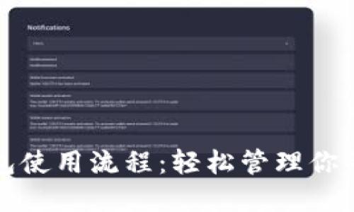 數字幣錢包使用流程：輕松管理你的加密資產