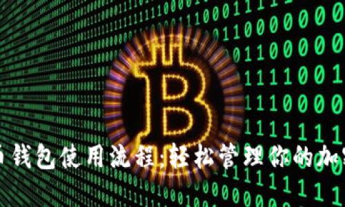 數字幣錢包使用流程：輕松管理你的加密資產
