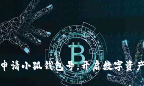 如何順利申請小狐錢包號，開啟數(shù)字資產(chǎn)管理之旅