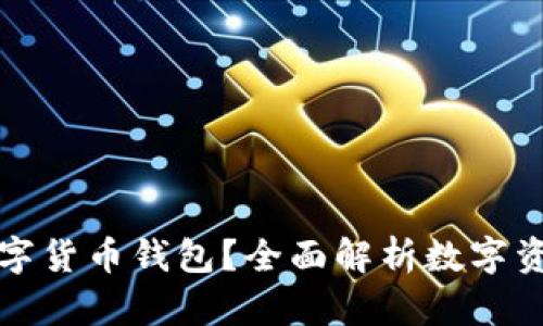 要不要配置數(shù)字貨幣錢包？全面解析數(shù)字資產(chǎn)安全與管理