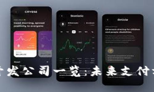 數(shù)字錢包的開發(fā)公司一覽：未來支付方式的推動者